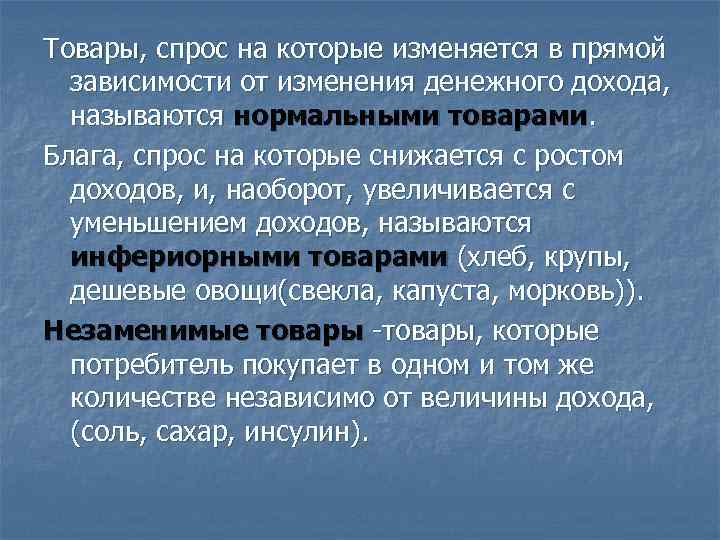 Товары, спрос на которые изменяется в прямой зависимости от изменения денежного дохода, называются нормальными