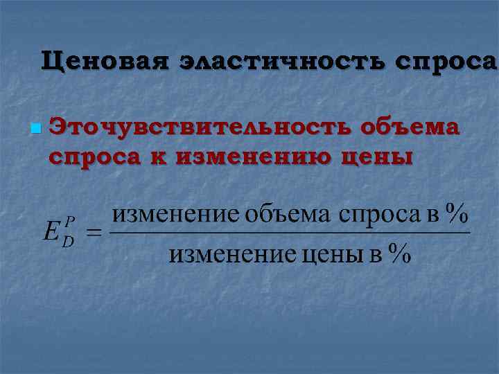 Ценовая эластичность спроса n Это чувствительность объема спроса к изменению цены 