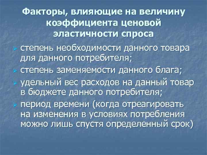 Факторы, влияющие на величину коэффициента ценовой эластичности спроса Ø степень необходимости данного товара для