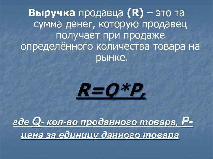 Выручка продавца (R) – это та сумма денег, которую продавец получает при продаже определённого