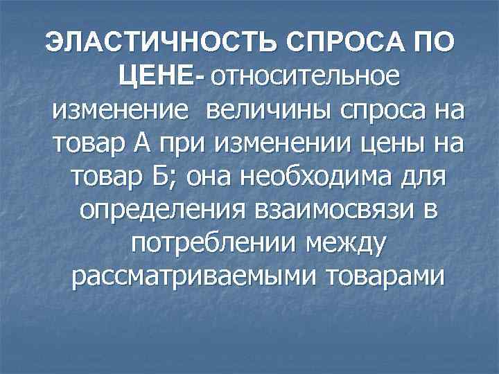 ЭЛАСТИЧНОСТЬ СПРОСА ПО ЦЕНЕ- относительное изменение величины спроса на товар А при изменении цены