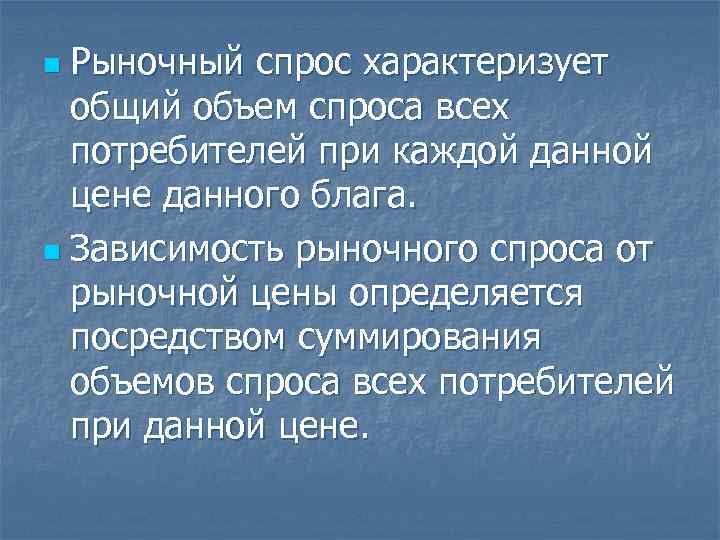 Рыночный спрос характеризует общий объем спроса всех потребителей при каждой данной цене данного блага.