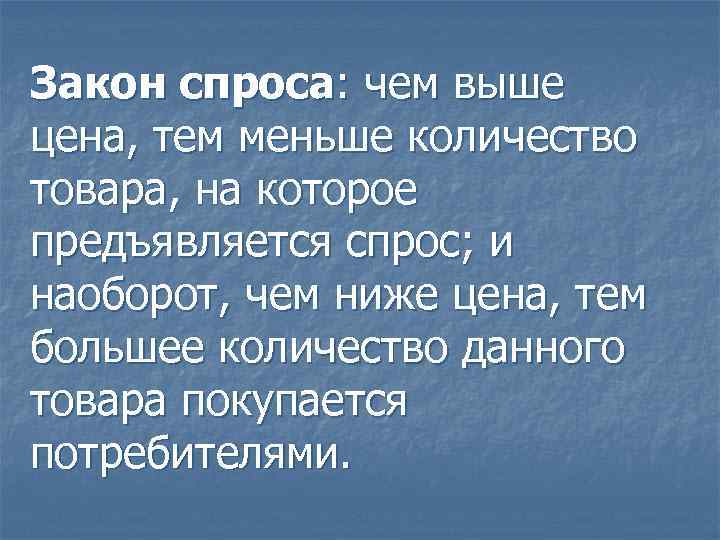 Закон спроса: чем выше цена, тем меньше количество товара, на которое предъявляется спрос; и