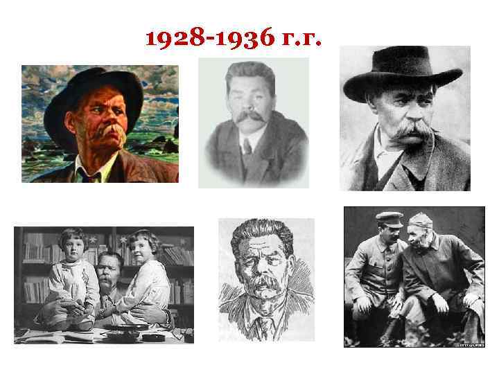 1928 -1936 г. г. 
