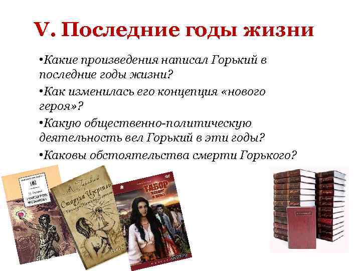 V. Последние годы жизни • Какие произведения написал Горький в последние годы жизни? •
