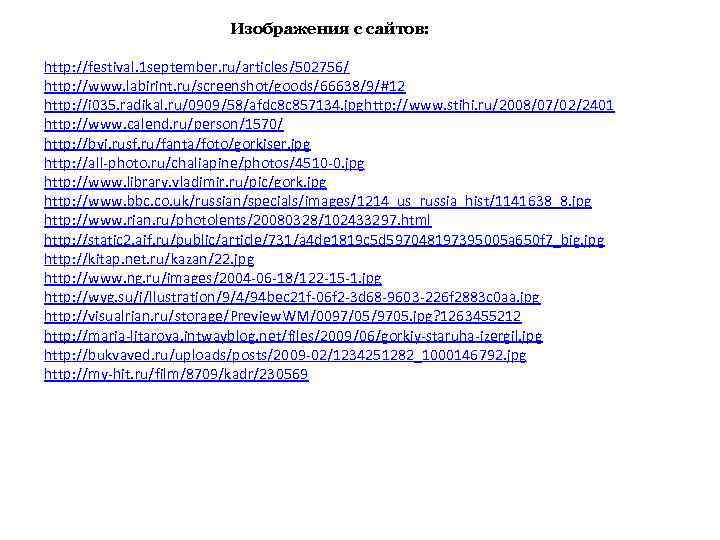 Изображения с сайтов: http: //festival. 1 september. ru/articles/502756/ http: //www. labirint. ru/screenshot/goods/66638/9/#12 http: //i
