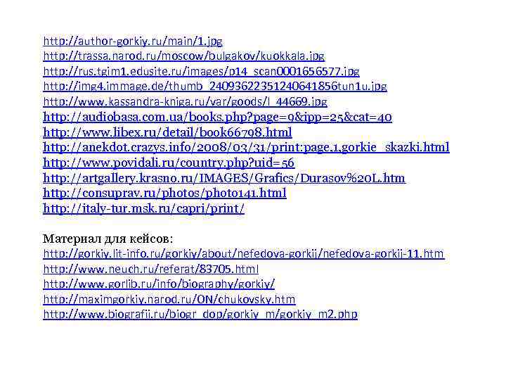 http: //author-gorkiy. ru/main/1. jpg http: //trassa. narod. ru/moscow/bulgakov/kuokkala. jpg http: //rus. tgim 1. edusite.