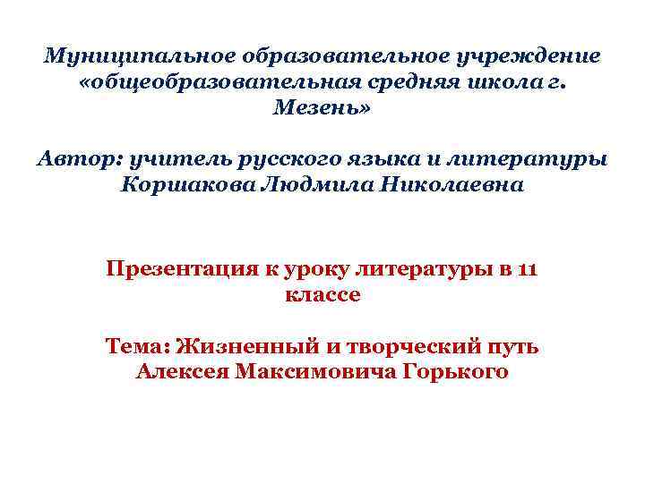 Муниципальное образовательное учреждение «общеобразовательная средняя школа г. Мезень» Автор: учитель русского языка и литературы