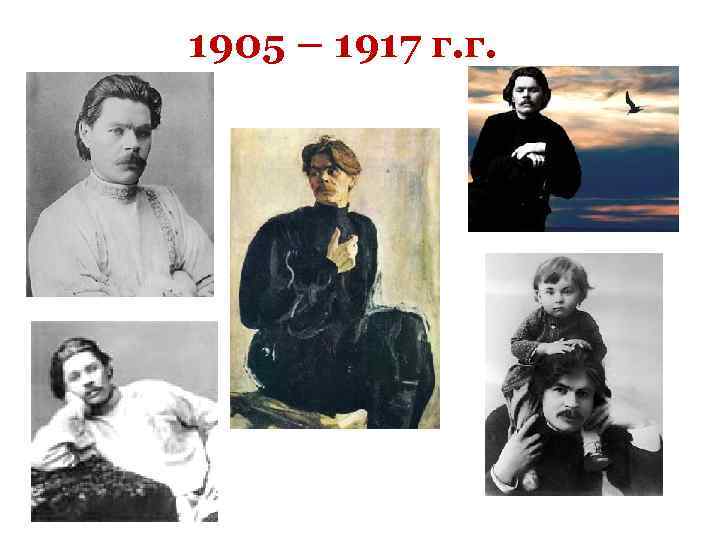 1905 – 1917 г. г. 