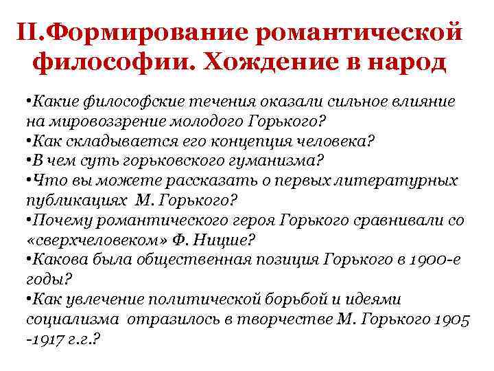 II. Формирование романтической философии. Хождение в народ • Какие философские течения оказали сильное влияние