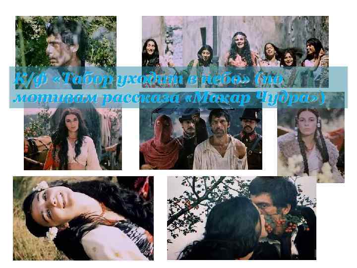 К/ф «Табор уходит в небо» (по мотивам рассказа «Макар Чудра» ) 