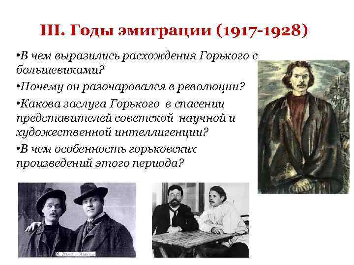 III. Годы эмиграции (1917 -1928) • В чем выразились расхождения Горького с большевиками? •