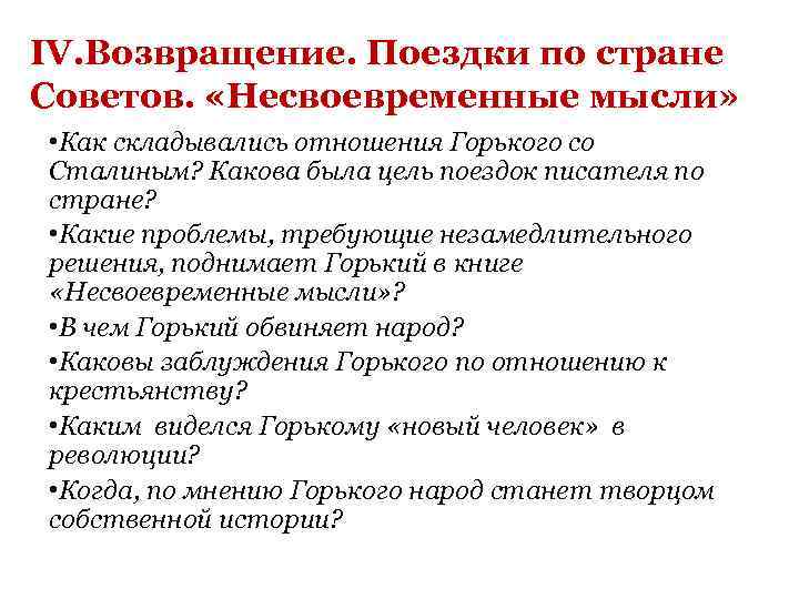 IV. Возвращение. Поездки по стране Советов. «Несвоевременные мысли» • Как складывались отношения Горького со