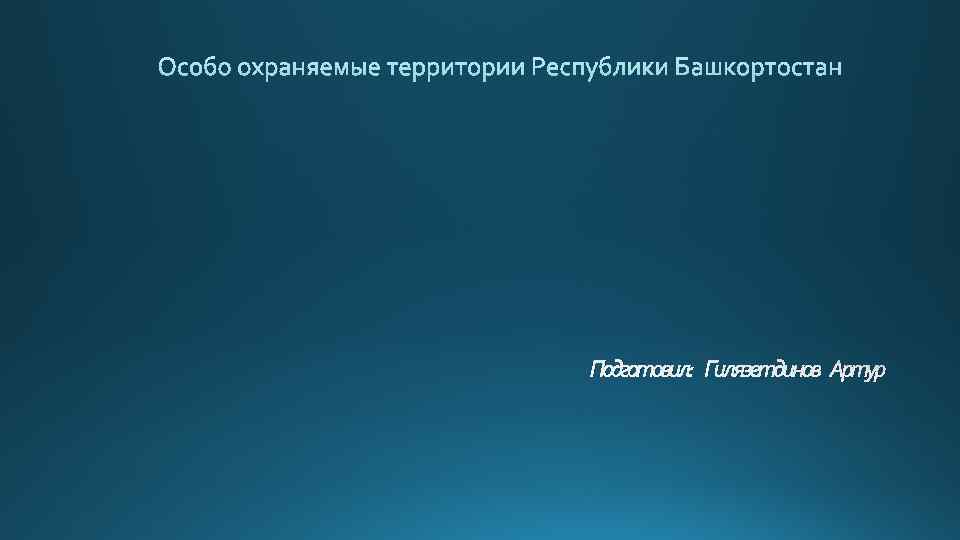 Подготовил: Гилязетдинов Артур 