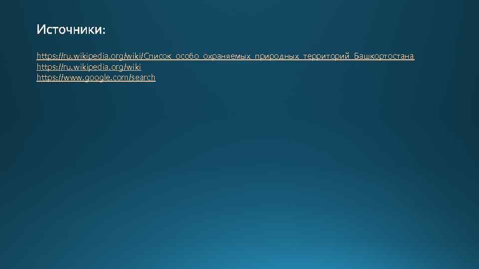 https: //ru. wikipedia. org/wiki/Список_особо_охраняемых_природных_территорий_Башкортостана https: //ru. wikipedia. org/wiki https: //www. google. com/search 
