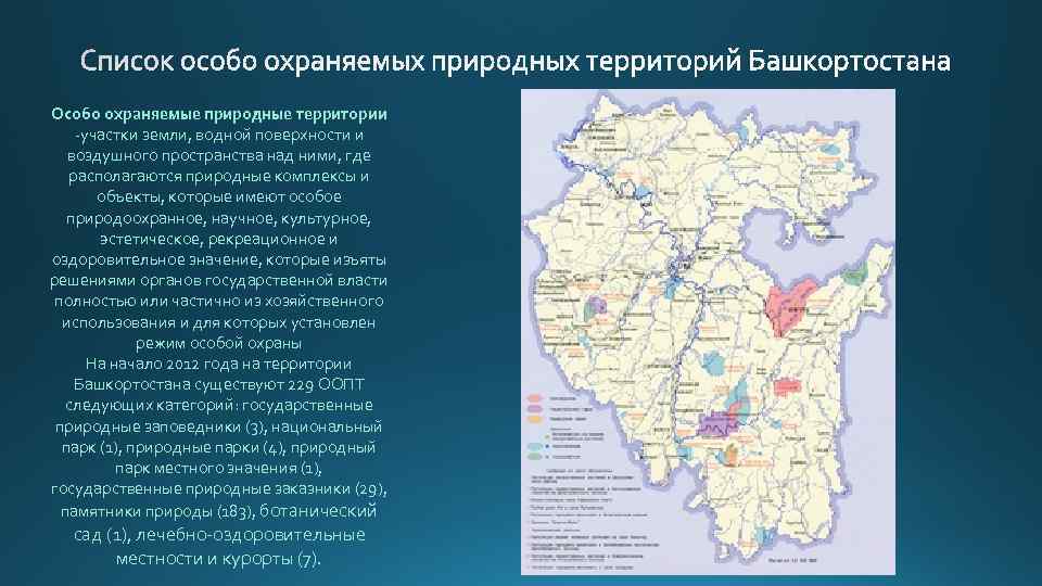 Особо охраняемые природные территории -участки земли, водной поверхности и воздушного пространства над ними, где