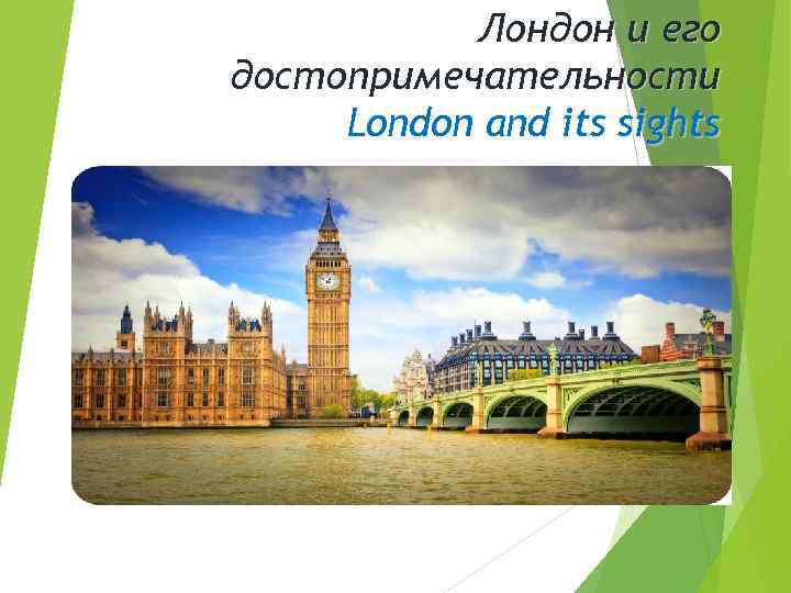 Лондон и его достопримечательности London and its sights 