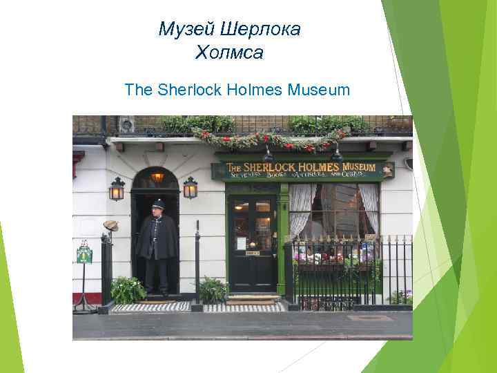 Музей Шерлока Холмса The Sherlock Holmes Museum 