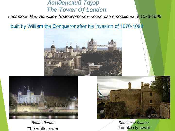 Лондонский Тауэр The Tower Of London построен Вильгельмом Завоевателем после его вторжения в 1078