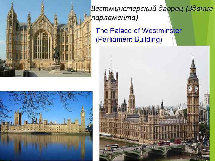 Вестминстерский дворец (Здание парламента) The Palace of Westminster (Parliament Building) 