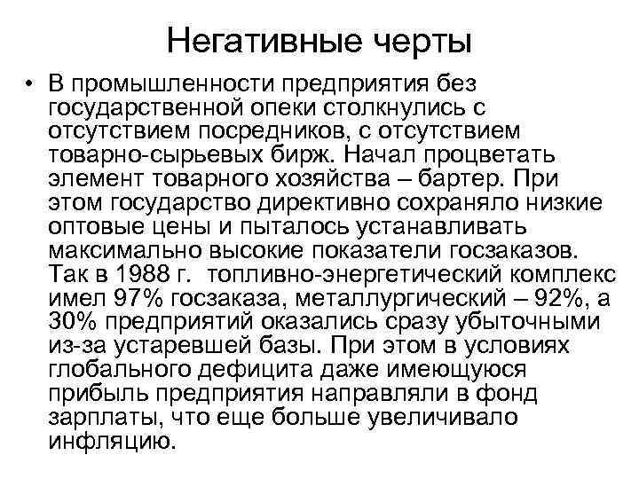 Негативные черты • В промышленности предприятия без государственной опеки столкнулись с отсутствием посредников, с