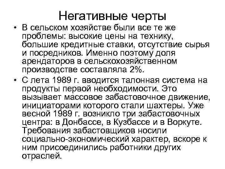 Негативные черты • В сельском хозяйстве были все те же проблемы: высокие цены на