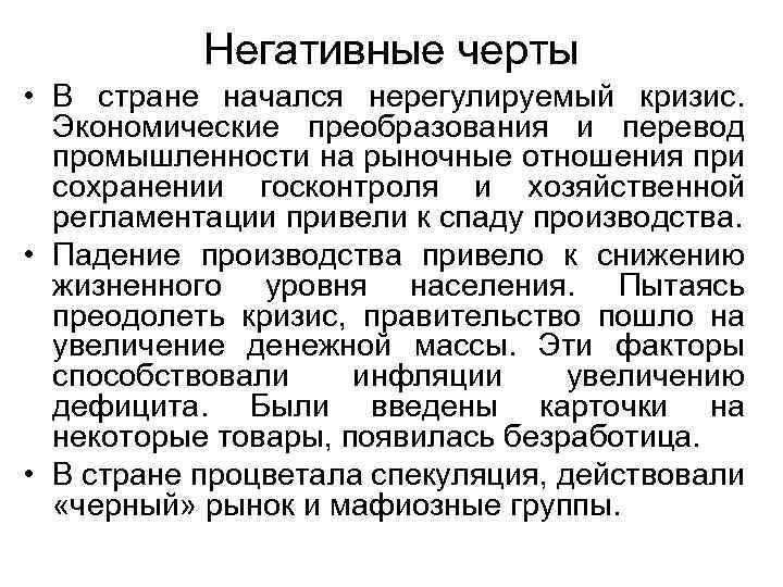 Негативные черты • В стране начался нерегулируемый кризис. Экономические преобразования и перевод промышленности на