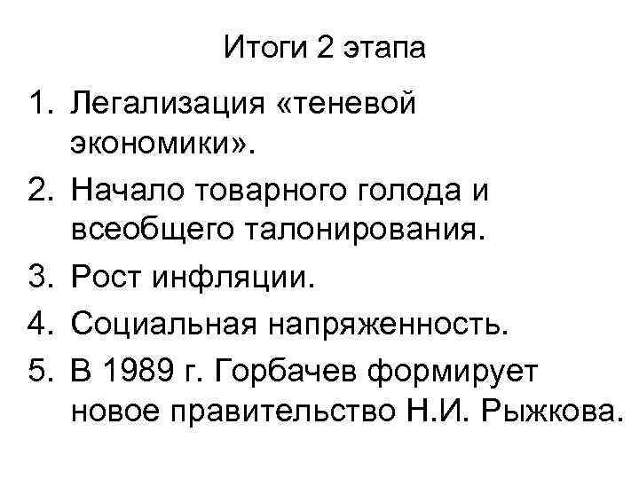 Итоги 2 этапа 1. Легализация «теневой экономики» . 2. Начало товарного голода и всеобщего