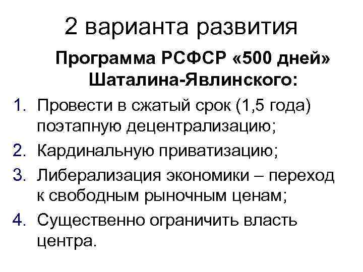 2 варианта развития Программа РСФСР « 500 дней» Шаталина-Явлинского: 1. Провести в сжатый срок