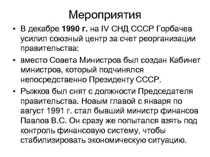 Мероприятия • В декабре 1990 г. на IV СНД СССР Горбачев усилил союзный центр