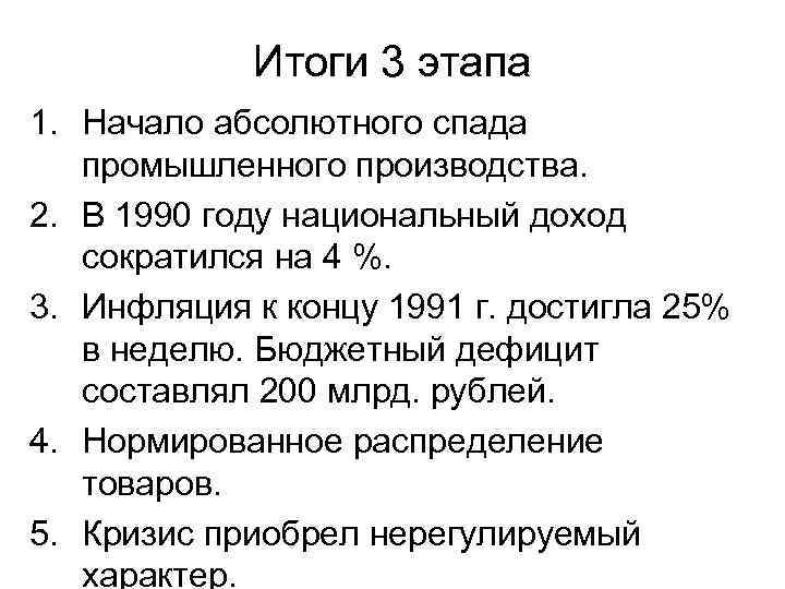 Итоги 3 этапа 1. Начало абсолютного спада промышленного производства. 2. В 1990 году национальный