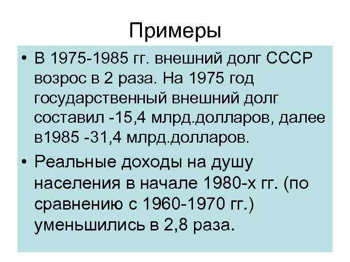 Долги ссср. Показатели экономики СССР В 1985 году. Госдолг СССР 1985. Внешний долг СССР на момент распада. Внешний долг СССР В 1991.