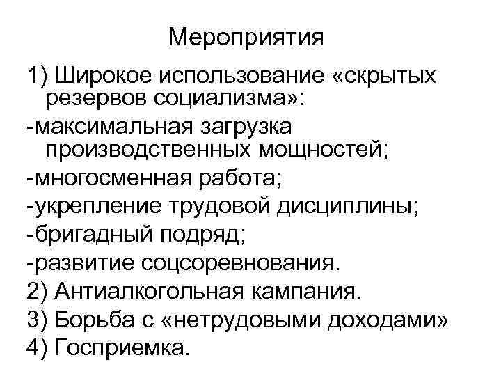 Мероприятия 1) Широкое использование «скрытых резервов социализма» : -максимальная загрузка производственных мощностей; -многосменная работа;