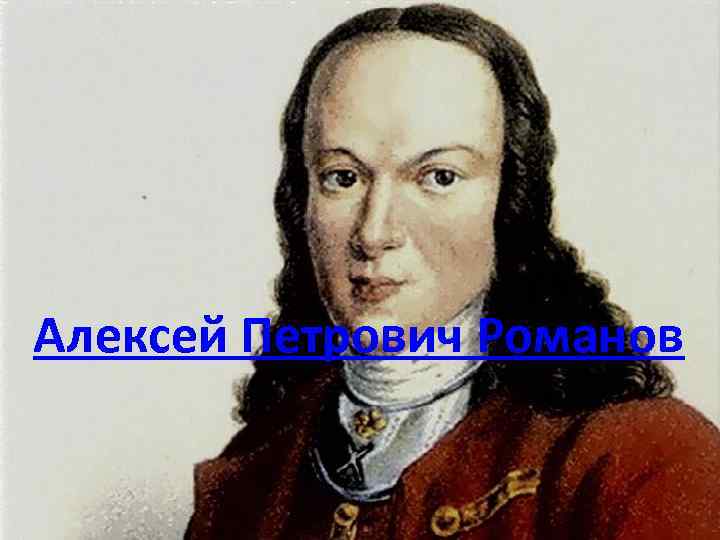 Алексей Петрович Романов 