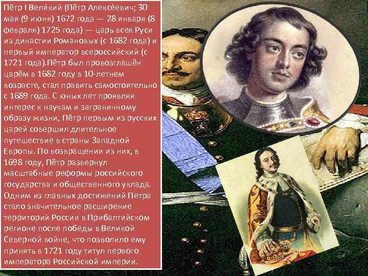 Пётр I Вели кий (Пётр Алексе евич; 30 мая (9 июня) 1672 года —