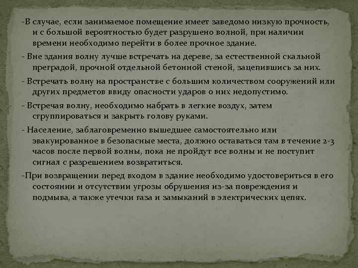 -В случае, если занимаемое помещение имеет заведомо низкую прочность, и с большой вероятностью будет