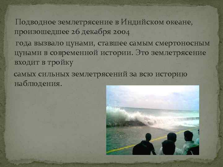 Подводное землетрясение в Индийском океане, произошедшее 26 декабря 2004 года вызвало цунами, ставшее самым