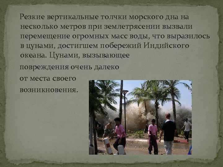  Резкие вертикальные толчки морского дна на несколько метров при землетрясении вызвали перемещение огромных