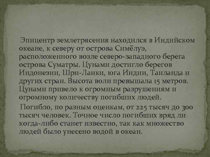  Эпицентр землетрясения находился в Индийском океане, к северу от острова Симёлуэ, расположенного возле