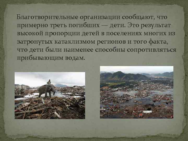  Благотворительные организации сообщают, что примерно треть погибших — дети. Это результат высокой пропорции