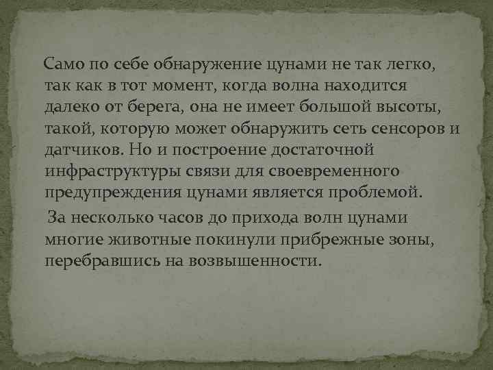  Само по себе обнаружение цунами не так легко, так как в тот момент,