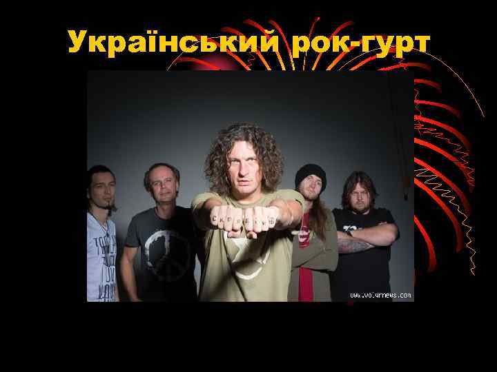 Український рок-гурт 