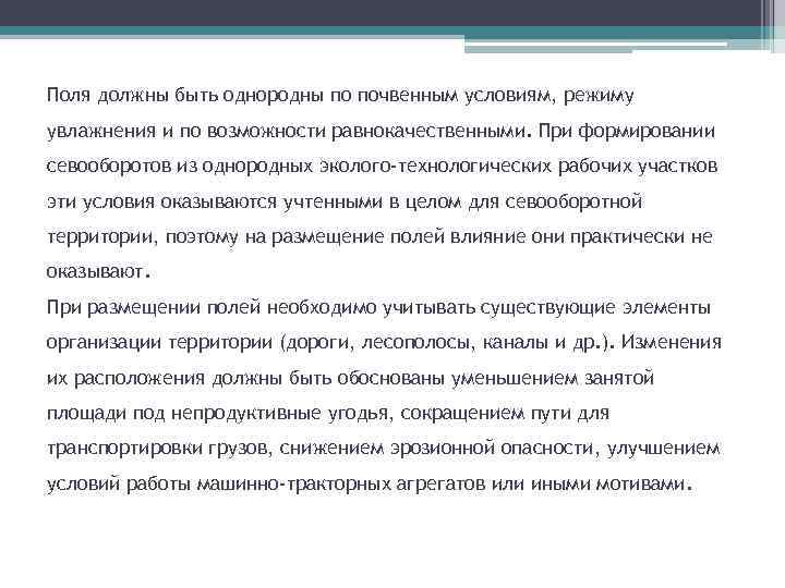 Поля должны быть однородны по почвенным условиям, режиму увлажнения и по возможности равнокачественными. При