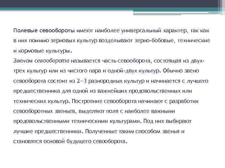 Полевые севообороты имеют наиболее универсальный характер, так как в них помимо зерновых культур возделывают