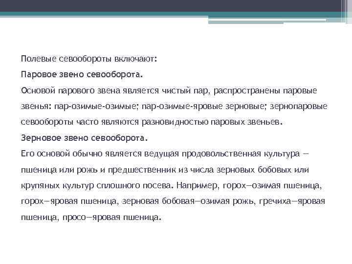 Полевые севообороты включают: Паровое звено севооборота. Основой парового звена является чистый пар, распространены паровые