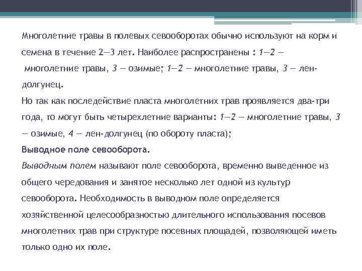 Многолетние травы в полевых севооборотах обычно используют на корм и семена в течение 2—