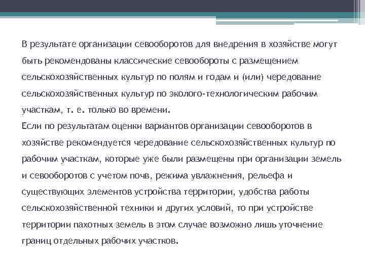 Задачи и содержание проекта устройства территории севооборотов