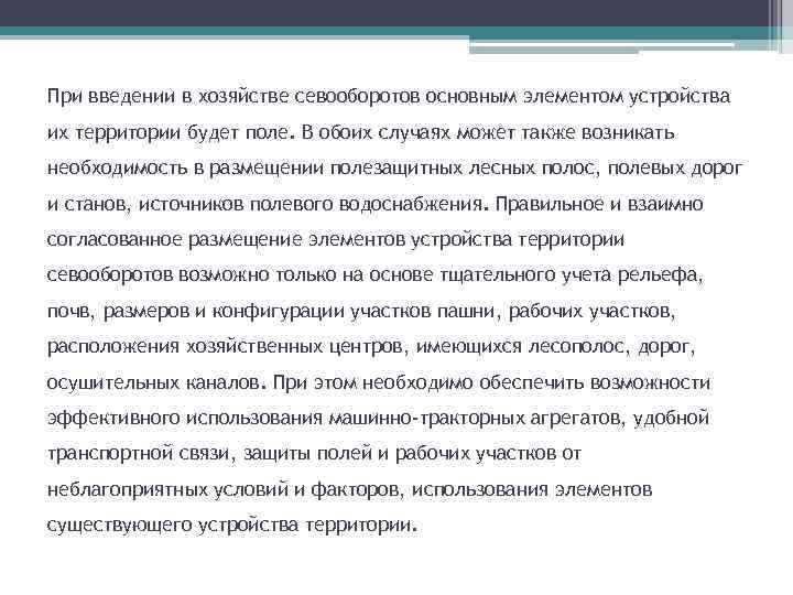 При введении в хозяйстве севооборотов основным элементом устройства их территории будет поле. В обоих