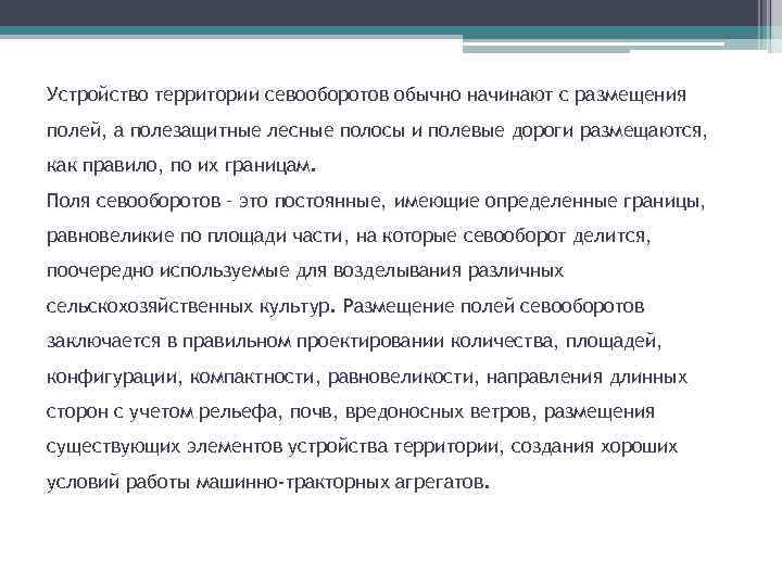Устройство территории севооборотов обычно начинают с размещения полей, а полезащитные лесные полосы и полевые