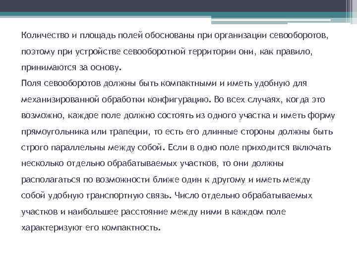Количество и площадь полей обоснованы при организации севооборотов, поэтому при устройстве севооборотной территории они,